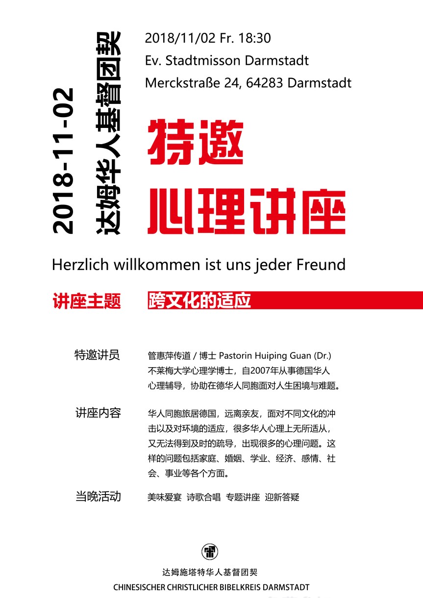 2018年11月2日达姆华人基督团契特邀心理讲座