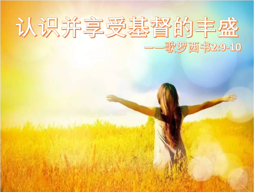 2020年12月20日主日证道：认识并享受基督的丰盛