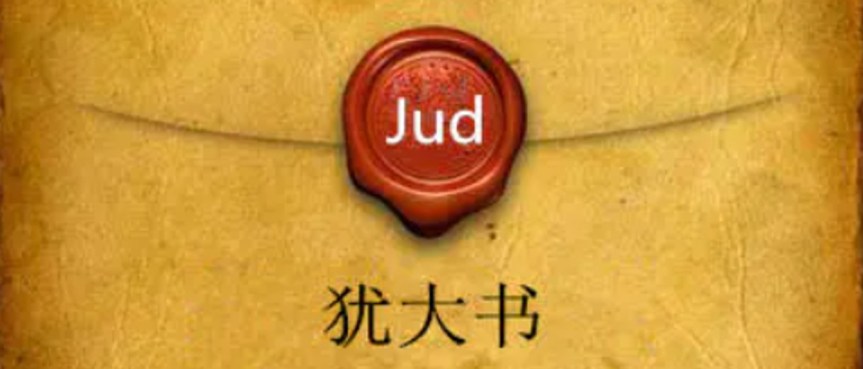 2022年09月04日主日证道：犹大的叮咛