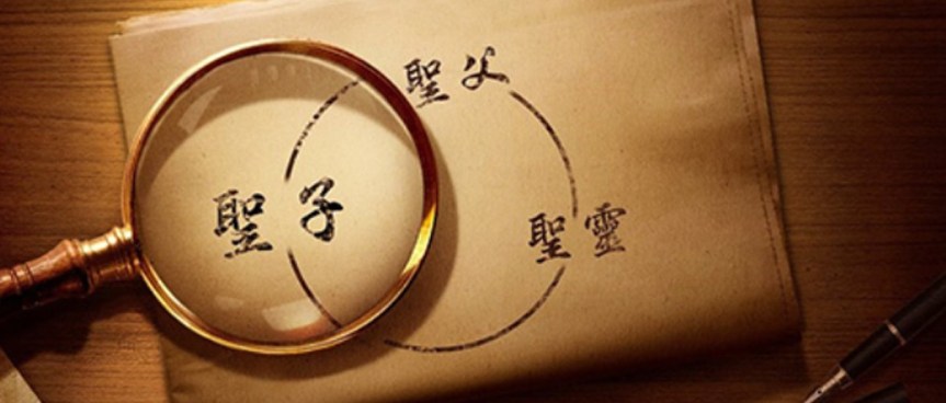 2024年08月11日主日证道：三位一体