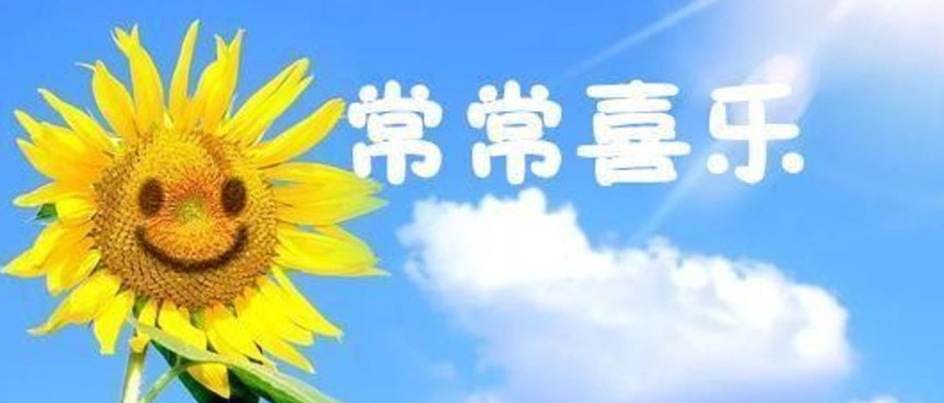 2025年05月25日主日证道：常常喜乐