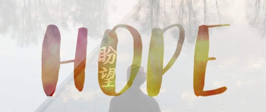 2025年09月14日主日证道：盼望