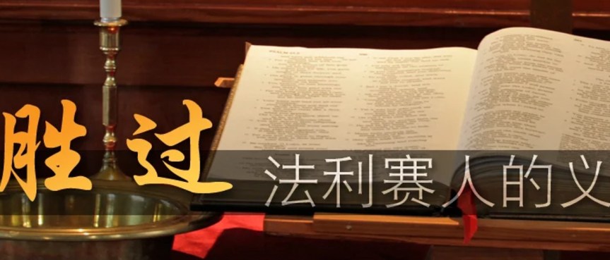 2026年04月12日主日证道：胜过法利赛人的义